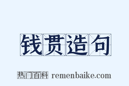 钱贯造句是什么意思的图片
